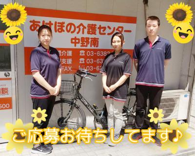 あけぼの介護センター  中野南