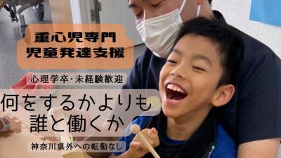 重心児専門放課後等デイサービス ラシク・淵野辺／児童指導員※心理学部卒優遇