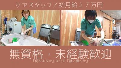 訪問入浴サービスイリス／平和島／ケアスタッフ（正）
