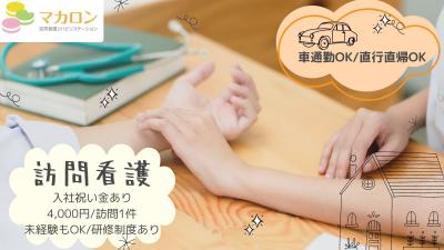 マカロン訪問看護リハビリステーション　鴨居／作業療法士（パ）