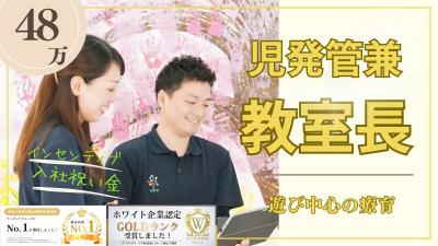 新規開所予定／放デイtoiro小田急相模原／教室長兼児発管／経験不問