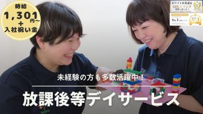 放デイtoiro長後／児童指導員（パ）／未経験可