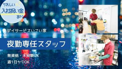 【馬場】小規模デイサービス　いこい家（夜勤専門サポートスタッフ/パート）