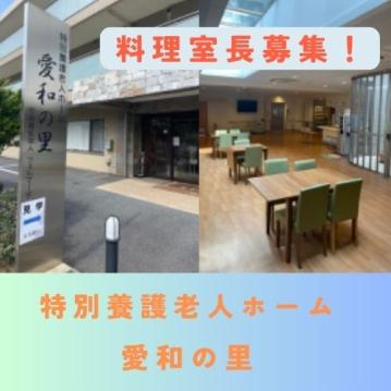 特別養護老人ホーム　愛和の里