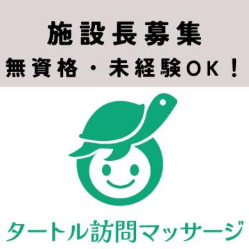 タートル訪問マッサージ　横浜旭