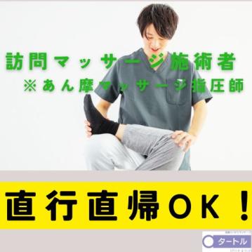 【相武台前】タートル訪問マッサージのあん摩マッサージ指圧師