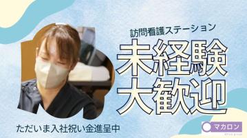 新規OP予定【洋光台】マカロン訪問看護リハビリステーション（事務パート）