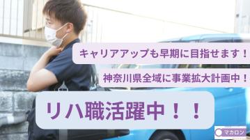 【鴨居】マカロン訪問看護リハビリステーション（PTOTST・パ）