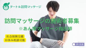 【相武台前】タートル訪問マッサージのあん摩マッサージ指圧師