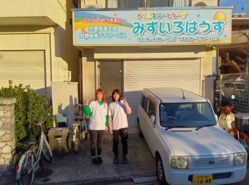 放課後等デイサービスみずいろはうす