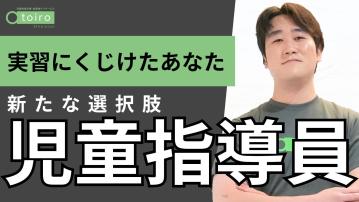 放デイトイロ衣笠／児童指導員（パ）／未経験可