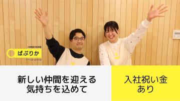 ぱぷりか平塚駅南保育園／栄養士・栄養管理士（パ）
