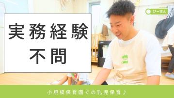 ぴーまん保育園　大船／小規模保育園／保育士（パ）