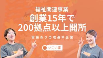 【小机】小規模デイサービス　いこい家（生活相談員/パ）