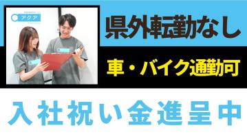 【磯子区周辺：洋光台】訪問介護サービスアクア／サービス提供責任者・正
