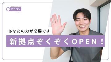 【根岸】マカロン訪問看護リハビリステーション（ユニット長兼看護師・正）