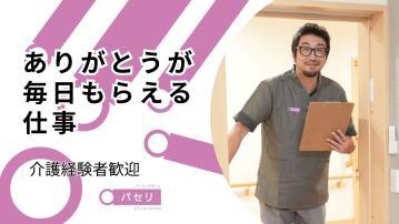 ナーシングホーム パセリ 相模原田名