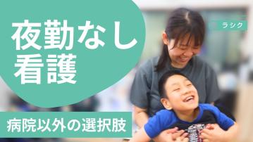 重心児専門放課後等デイサービス ラシク・川崎／看護師（正）