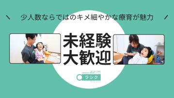 重心児専門放課後等デイサービス ラシク・川崎／児童指導員※心理学部卒優遇