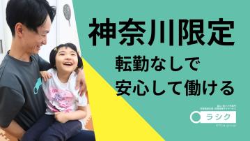 重心児専門放課後等デイサービス ラシク・川崎／教室長（正）