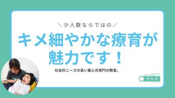 重心児専門放課後等デイサービス ラシク・川崎／児童指導員・心理（パ）／経験不問