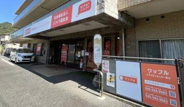 ワッフルケアプランセンター愛川