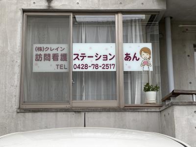 訪問看護ステーションあん