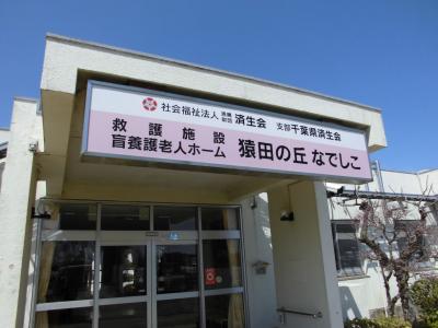 救護施設盲養護老人ホーム　猿田の丘なでしこ