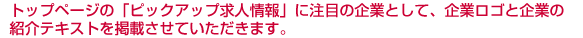 すべてのページの右ナビゲーションに、注目の企業として、企業ロゴと企業の紹介テキストを掲載させていただきます。