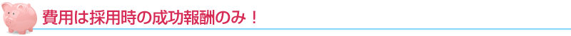 プランは分かりやすい成功報酬のみ！