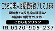 この求人は終了しています。お問い合わせはこちら