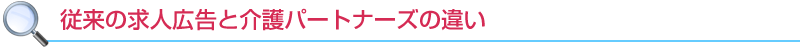 従来の求人広告と介護パートナーズの違い