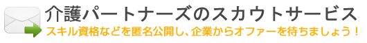 介護パートナーズのスカウトサービス／スキルや資格などを匿名公開し、企業からオファーを待ちましょう！