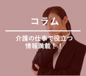 介護の仕事で役に立つ情報満載