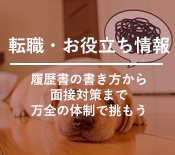 転職・お役立ち情報。履歴書の書き方から面接対策まで。万全の体制で挑もう