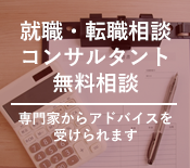 就職・転職相談コンサルタント無料相談。専門かからアドバイスを受けられます。