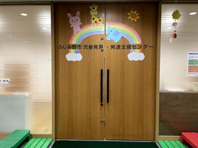 ふじみ野市児童発育・発達支援センター　≪作業療法士≫