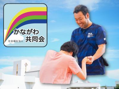 社会福祉法人かながわ共同会