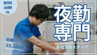 訪問介護サービスAqua 金沢文庫／夜勤専従（パ）