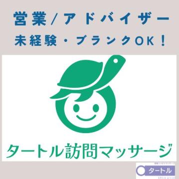 【相武台前】タートル訪問マッサージの営業／アドバイザー