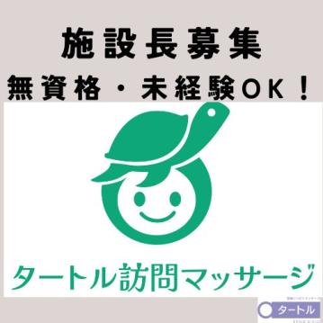 【相模原】タートル訪問マッサージの所長