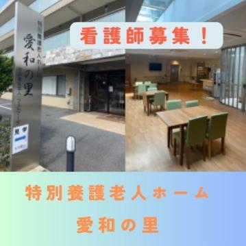 特別養護老人ホーム　愛和の里