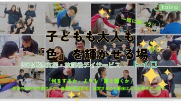 放デイトイロ柿生／児発管（パ）／ブランク可