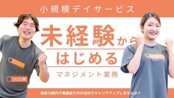 【岩瀬】小規模デイサービス　いこい家 （施設長・正）