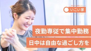 【百合ヶ丘】小規模デイサービス　いこい家（夜勤専門/パ）