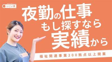 小規模デイサービス　いこい家　小机（夜勤専門/正）