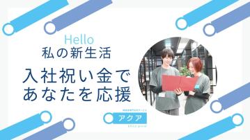 訪問介護サービスアクア 桜ヶ丘／サービス提供責任者（パ）
