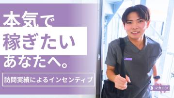 【洋光台】マカロン訪問看護リハビリステーション（正看護師・パ）