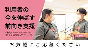 リハビリ型デイサービス　クララ　港南台／機能訓練指導員（パート）