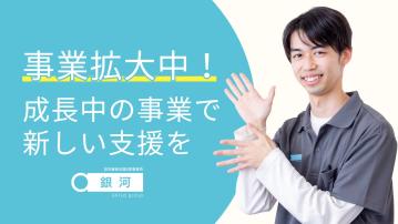 就労支援B型事業所「銀河」鴨宮/施設長（無資格・未経験OK）